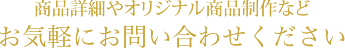 お気軽にお問い合わせください